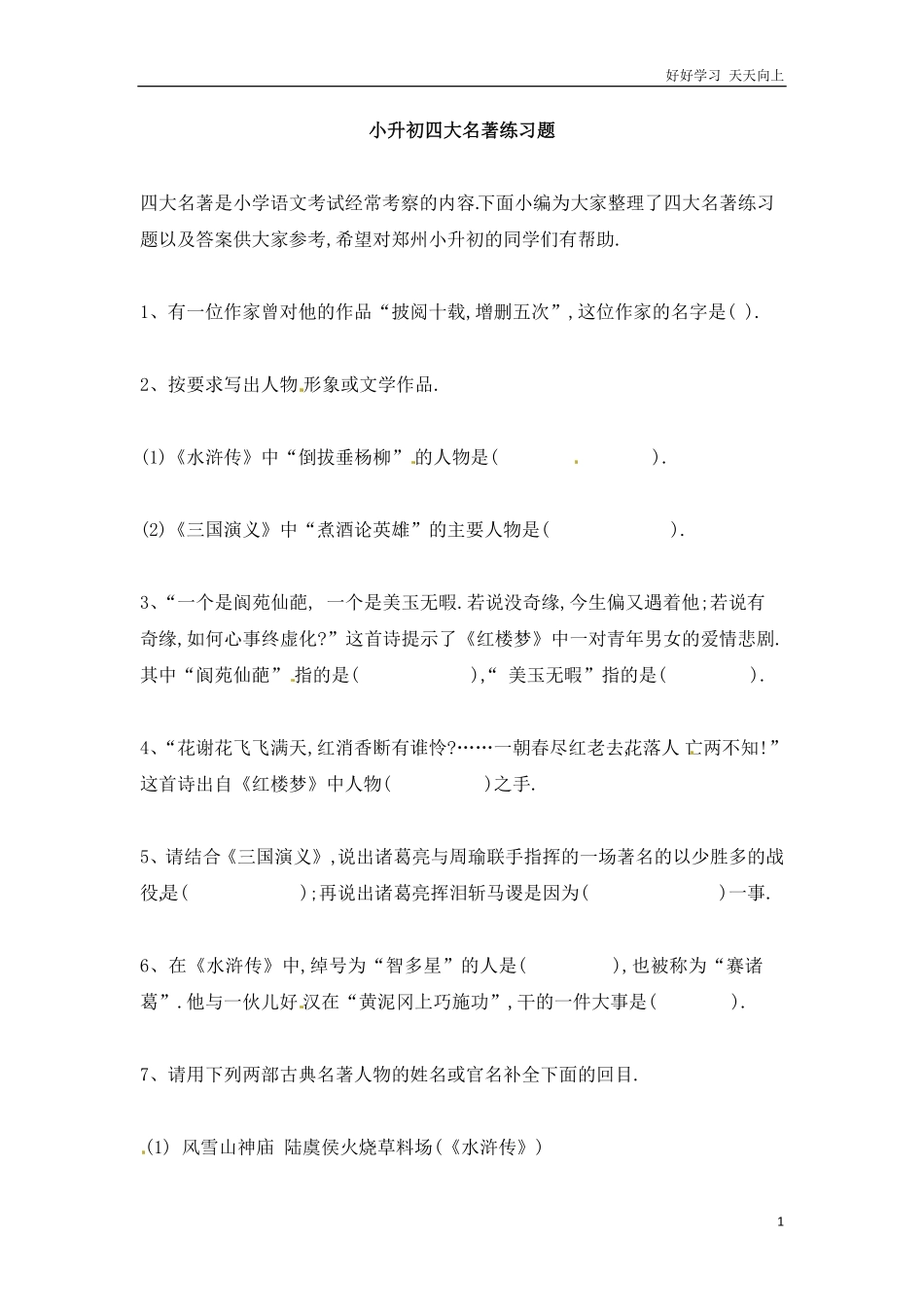 小升初语文知识点专项练习-四大名著通用版.pdf_第1页