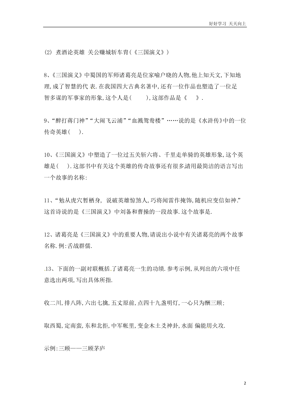 小升初语文知识点专项练习-四大名著通用版.pdf_第2页