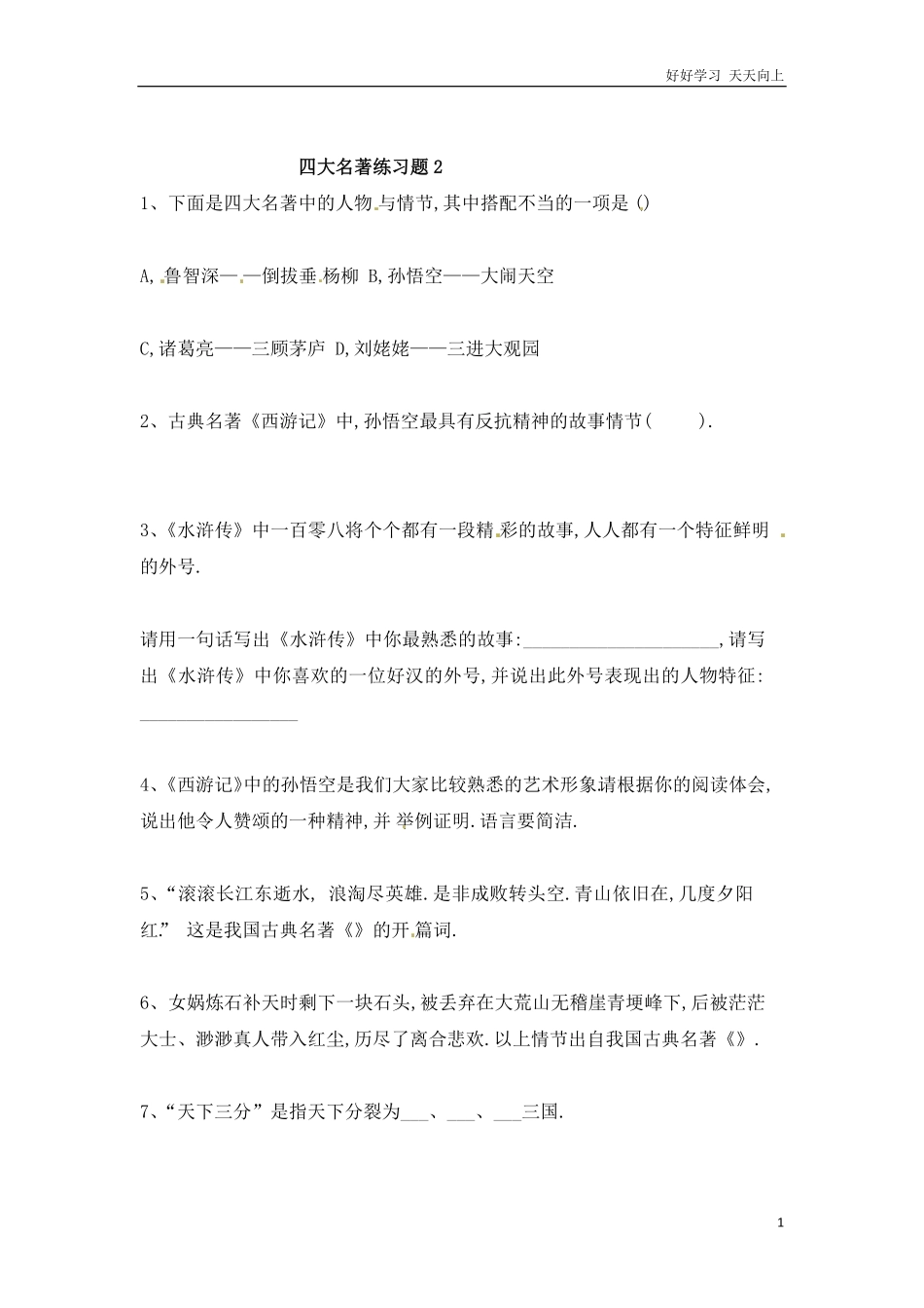 小升初语文知识点专项练习-四大名著通用版1.pdf_第1页