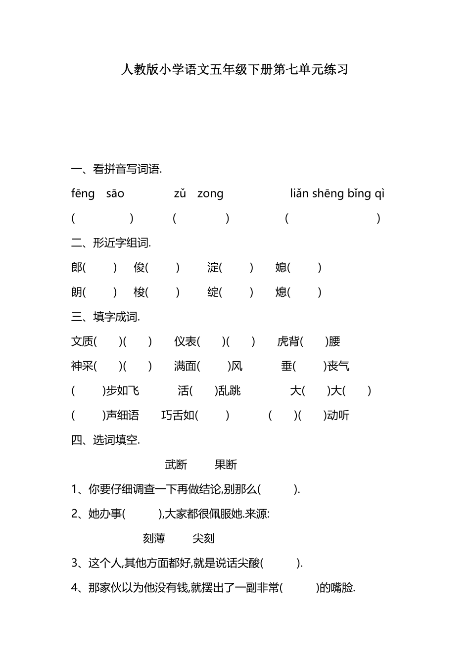 人教语文五年级下册第七单元测试卷10附答案.pdf_第1页