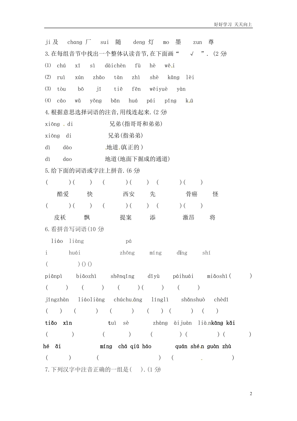 小升初语文知识点专项练习-拼音通用版.pdf_第2页