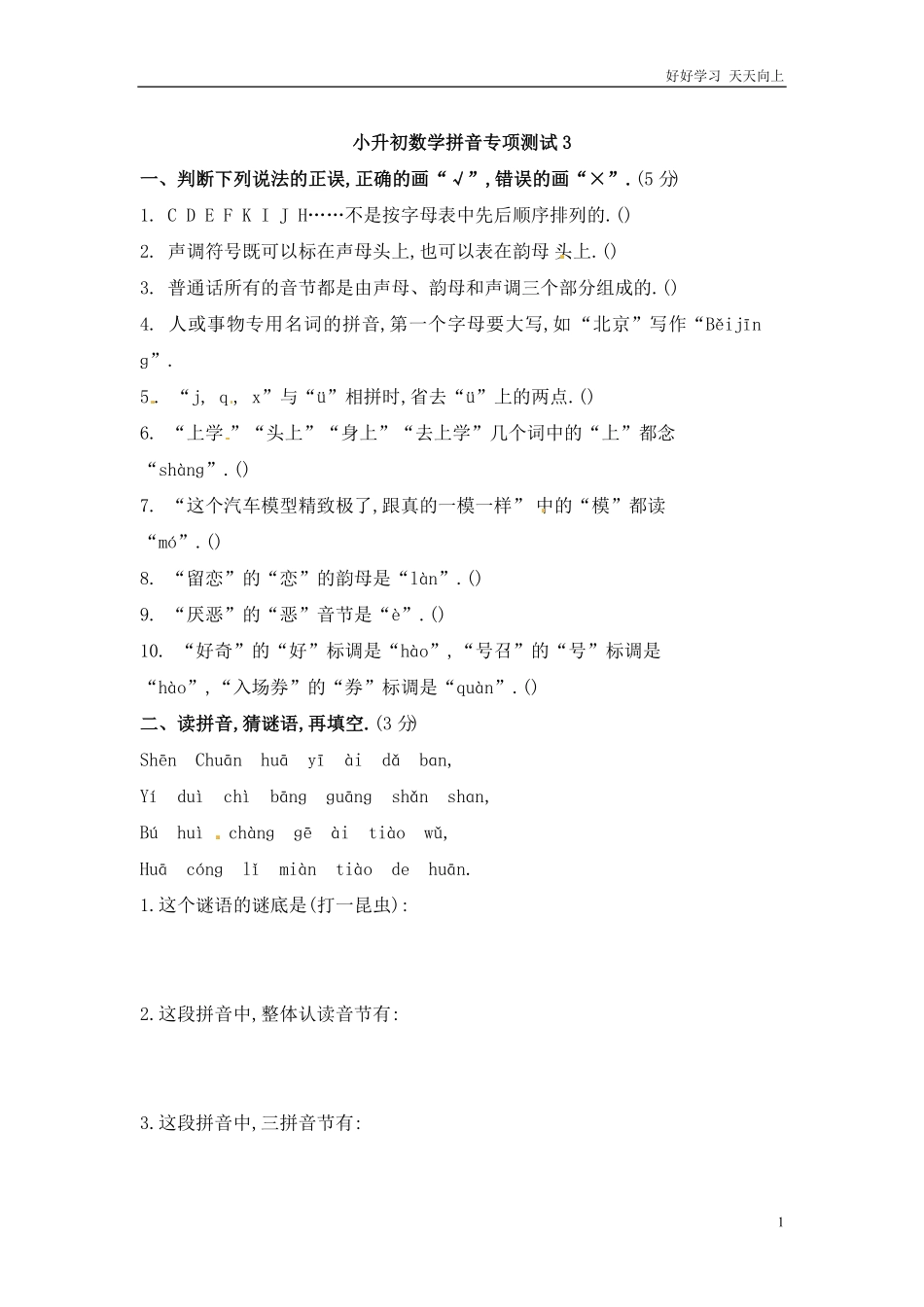 小升初语文知识点专项练习-拼音通用版2.pdf_第1页