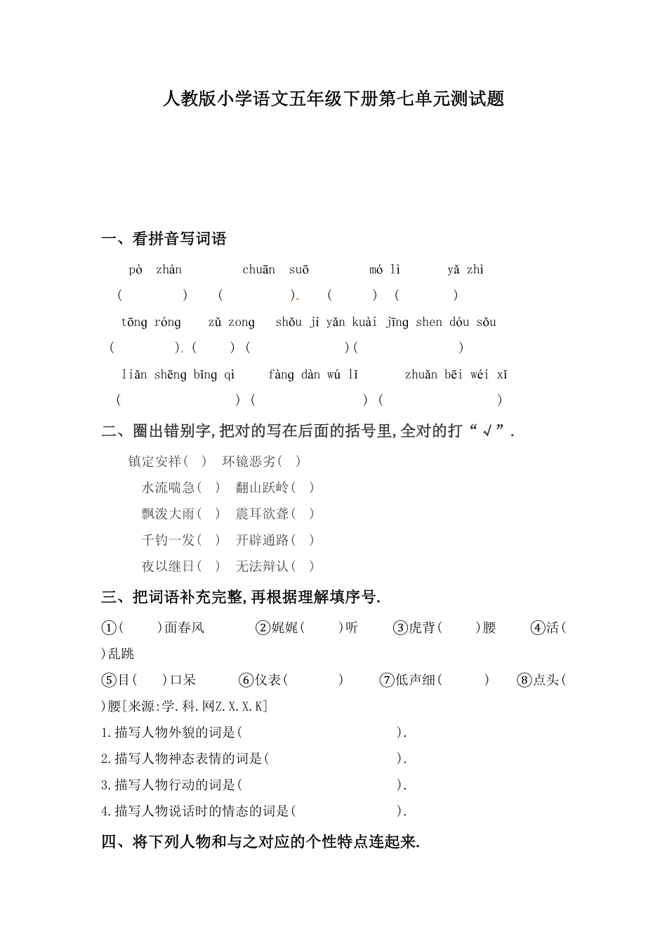 人教语文五年级下册第七单元测试卷2（附答案.pdf_第1页