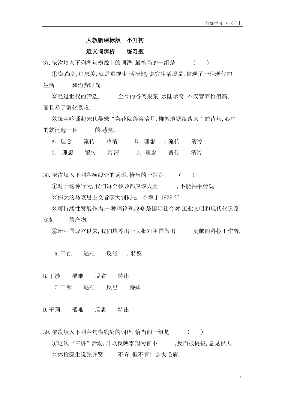 小升初语文知识点专项练习-近义词辨析版10.pdf_第1页