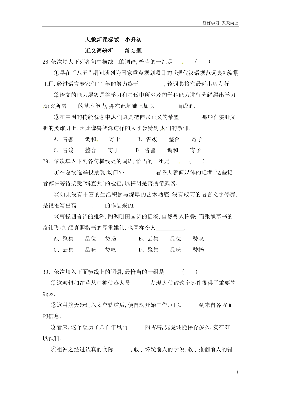 小升初语文知识点专项练习-近义词辨析版8.pdf_第1页