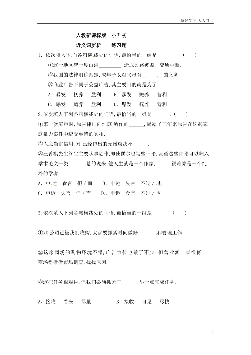 小升初语文知识点专项练习-近义词辨析版.pdf_第1页