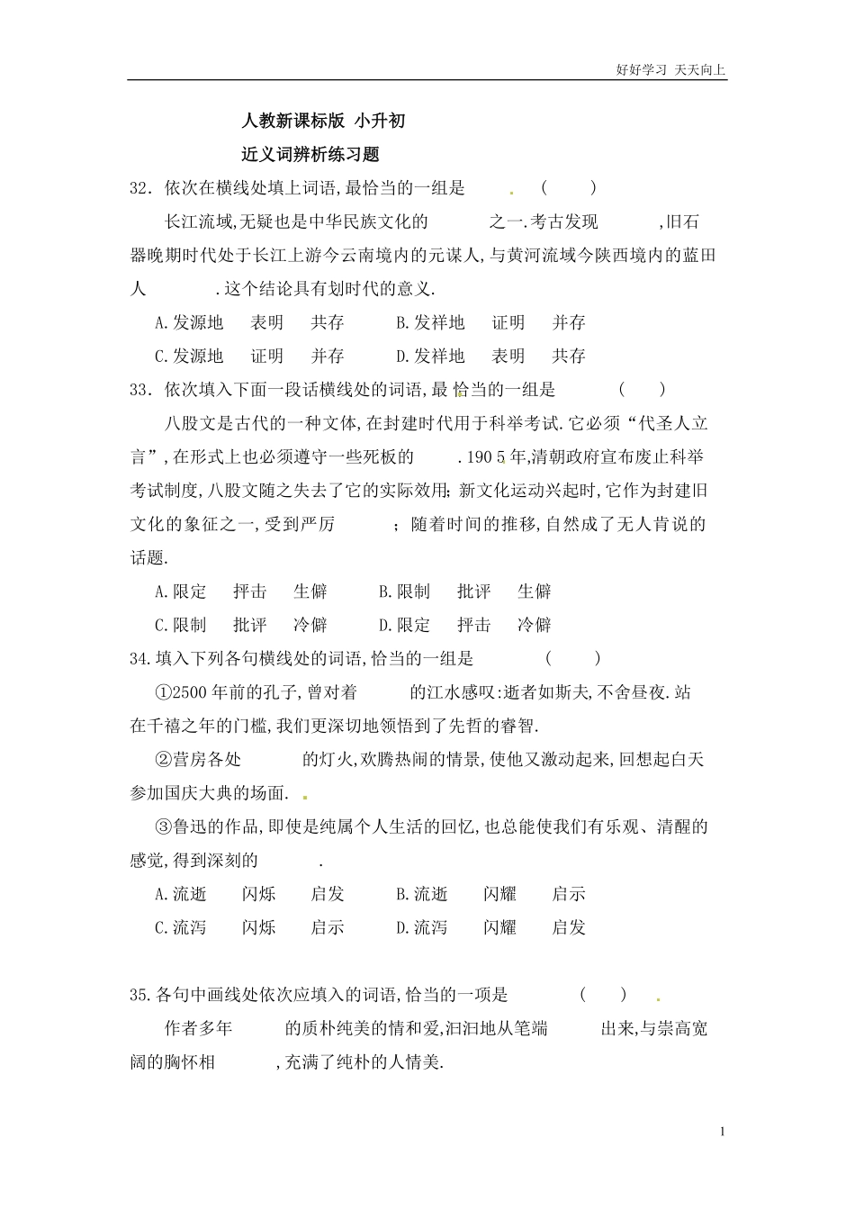 小升初语文知识点专项练习-近义词辨析版9.pdf_第1页