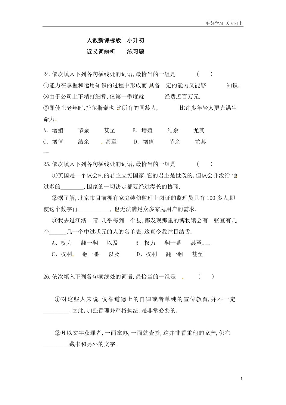 小升初语文知识点专项练习-近义词辨析版7.pdf_第1页