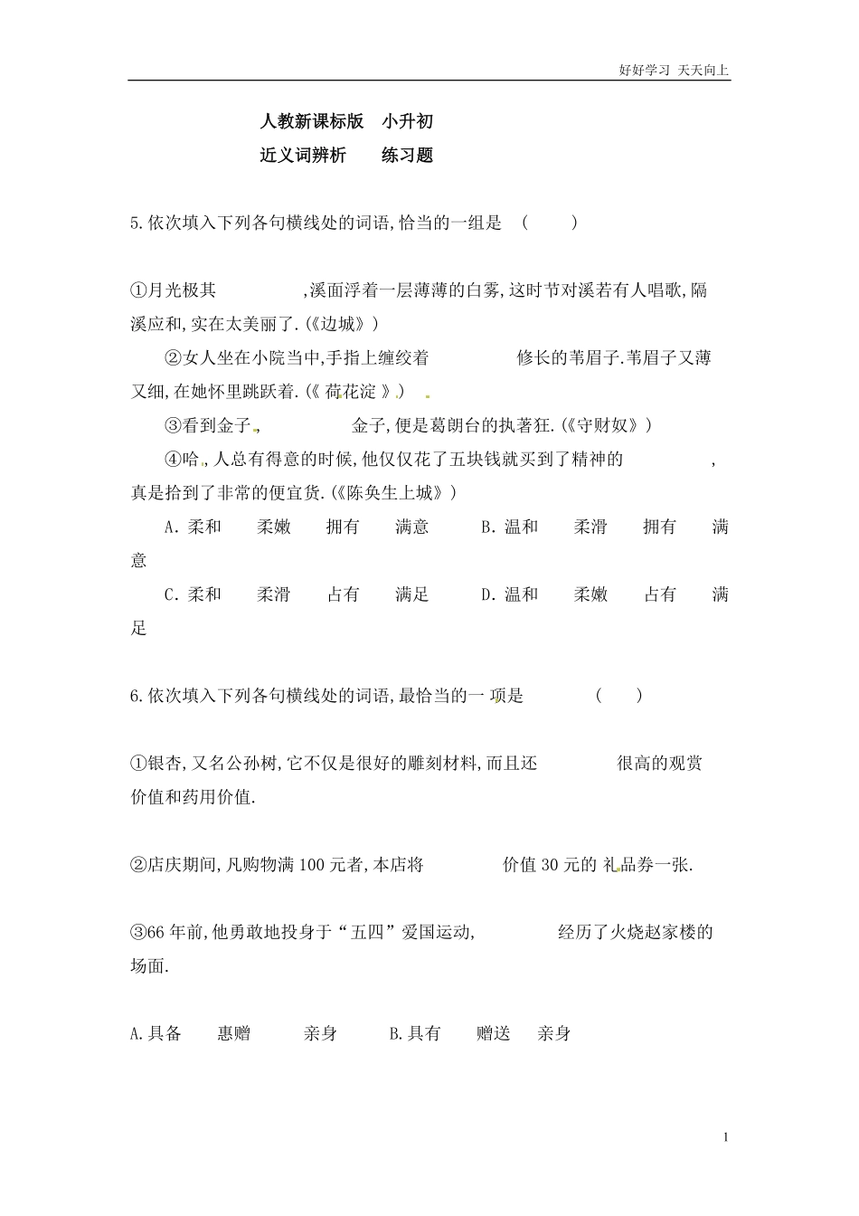 小升初语文知识点专项练习-近义词辨析版2.pdf_第1页
