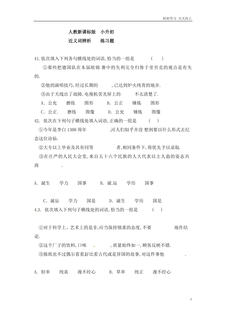 小升初语文知识点专项练习-近义词辨析版1.pdf_第1页