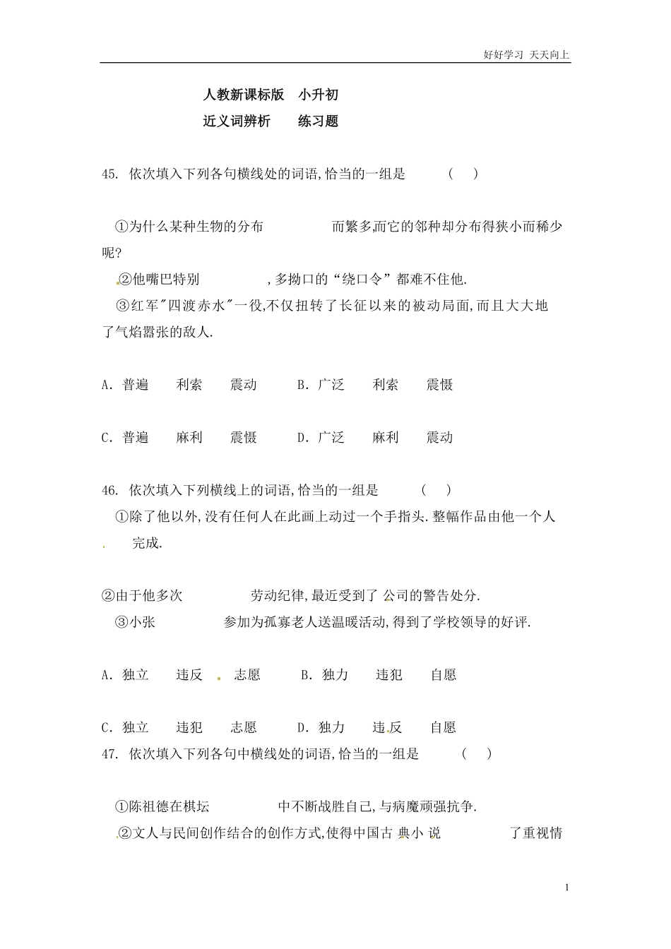 小升初语文知识点专项练习-近义词辨析版11.pdf_第1页