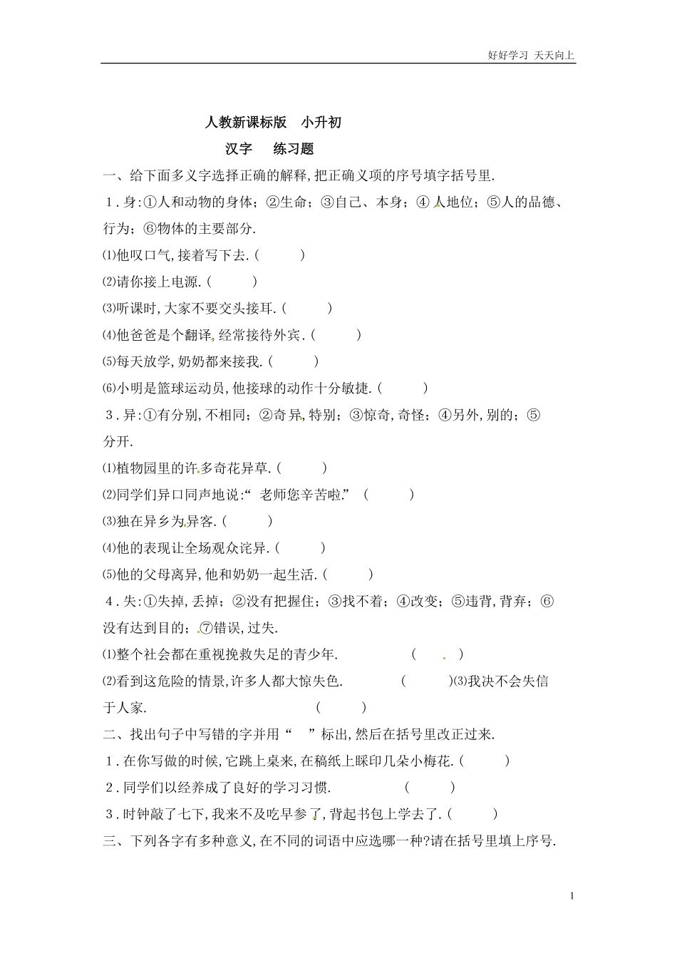 小升初语文知识点专项练习-汉字.pdf_第1页