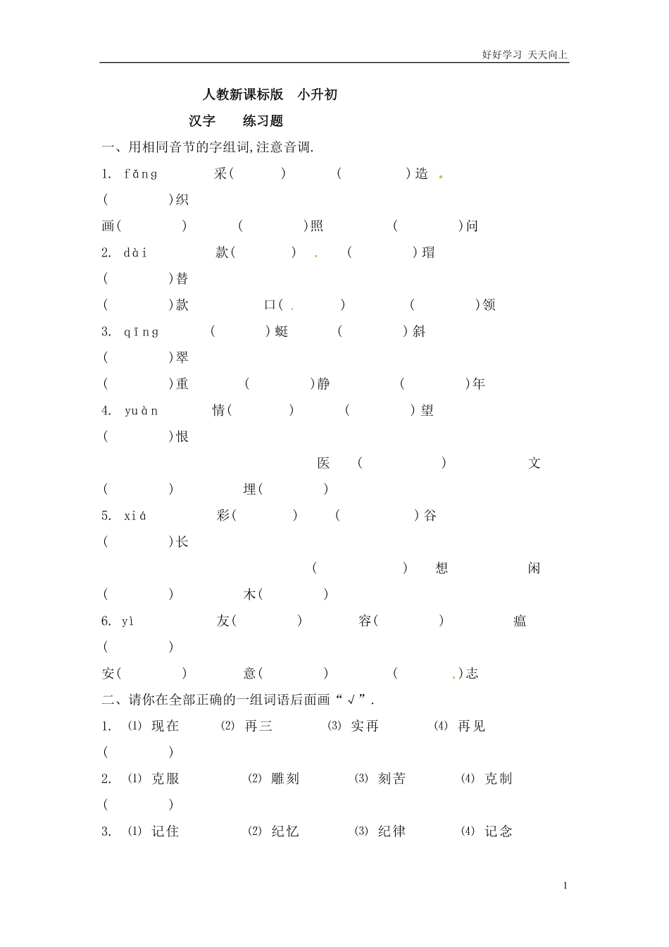 小升初语文知识点专项练习-汉字1.pdf_第1页