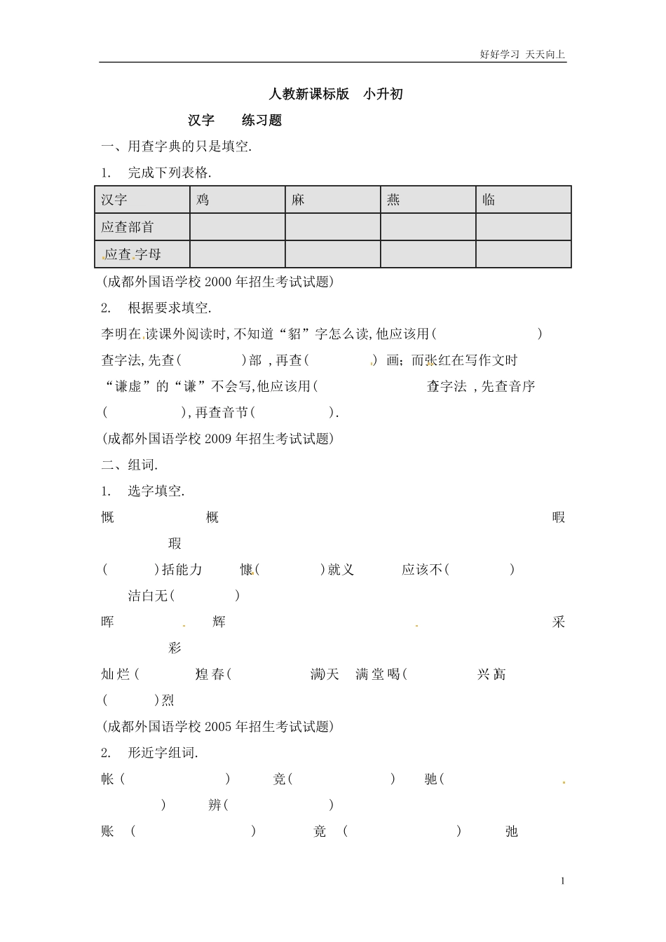 小升初语文知识点专项练习-汉字3.pdf_第1页