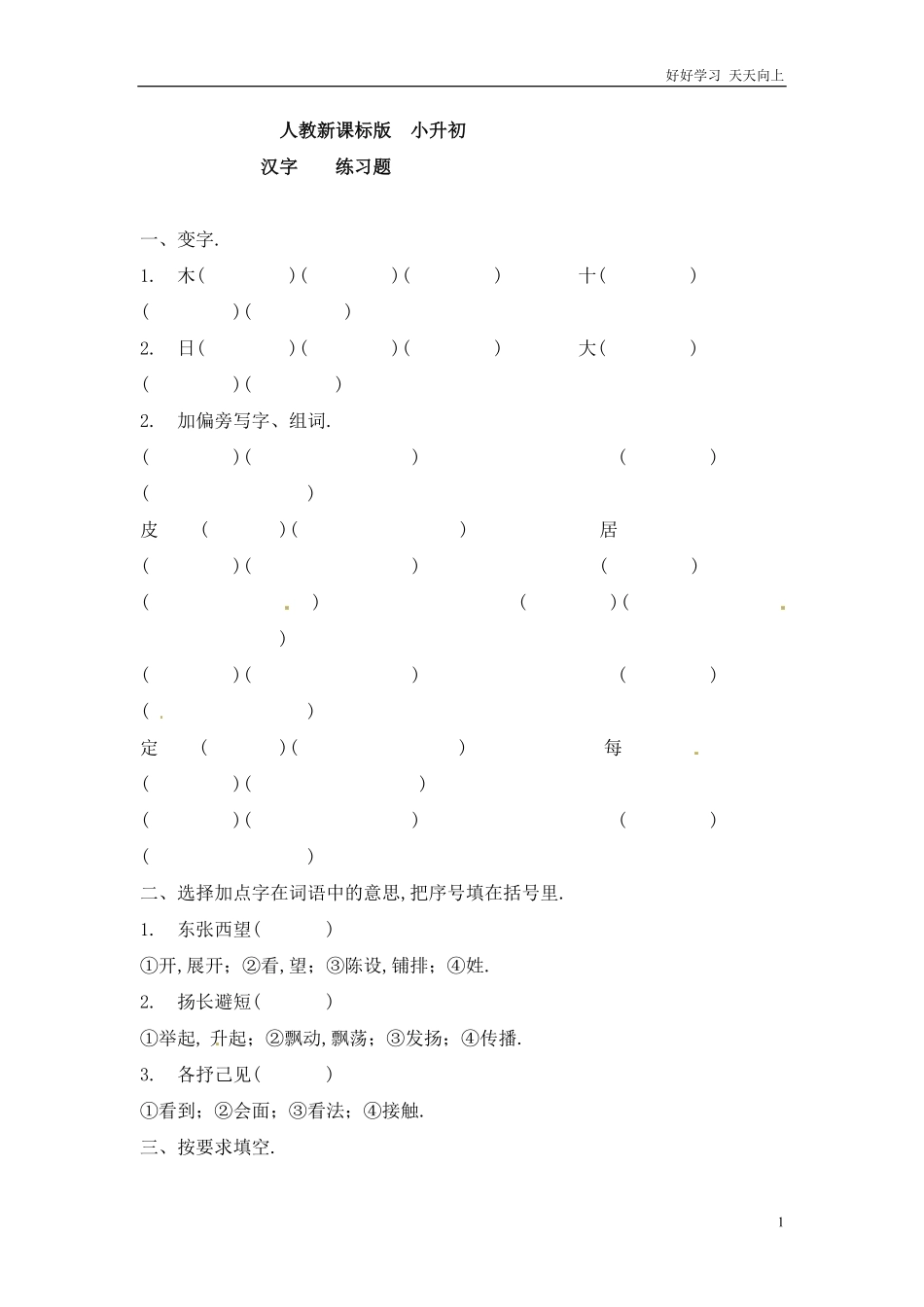 小升初语文知识点专项练习-汉字2.pdf_第1页
