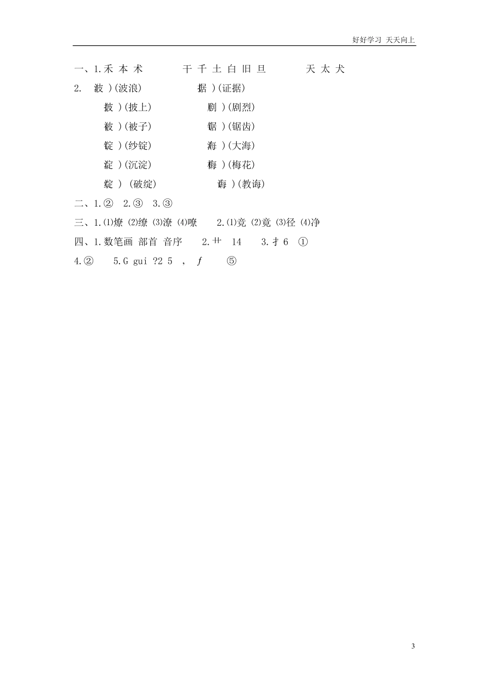 小升初语文知识点专项练习-汉字2.pdf_第3页