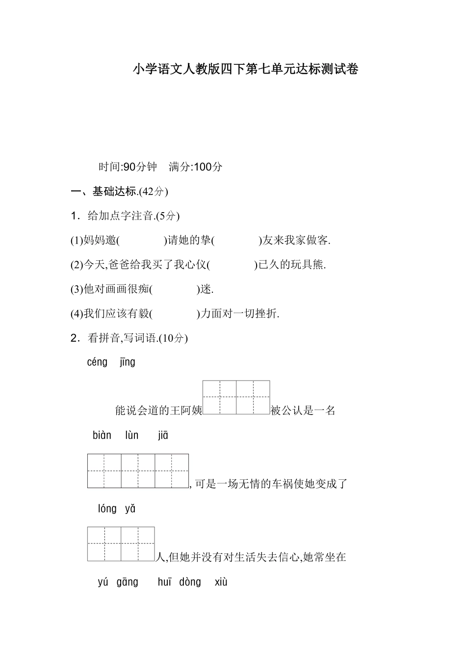 人教语文四年级下册第七单元测试卷10（附答案.pdf_第1页