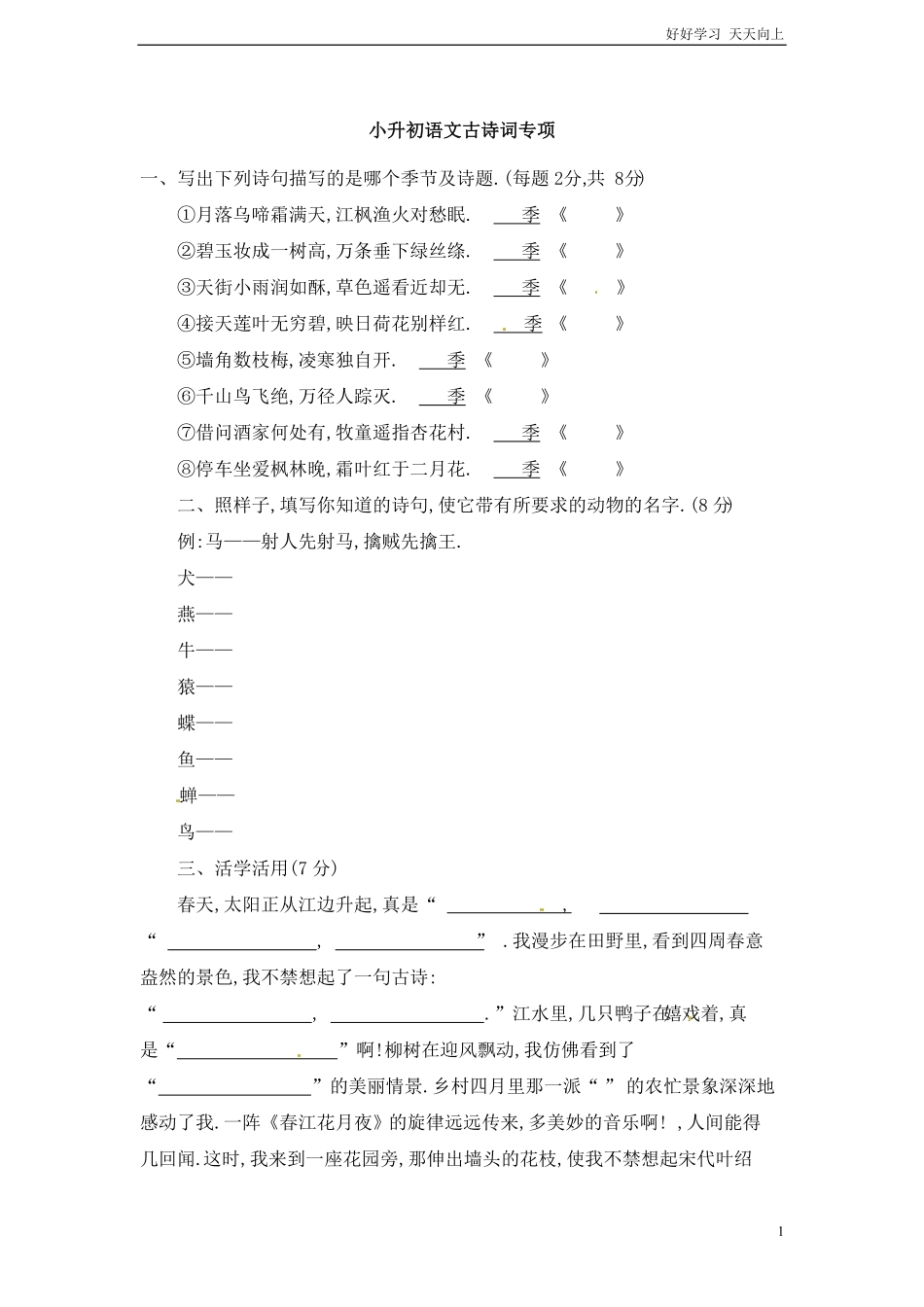 小升初语文知识点专项练习-古诗词通用版.pdf_第1页
