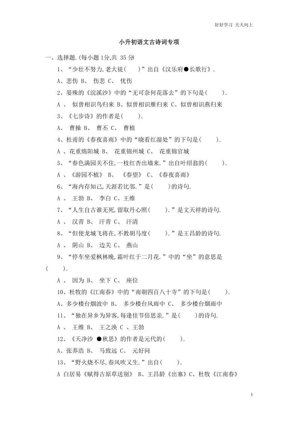 小升初语文知识点专项练习-古诗词通用版2.pdf_第1页