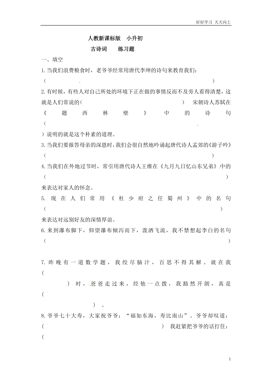 小升初语文知识点专项练习-古诗词版.pdf_第1页