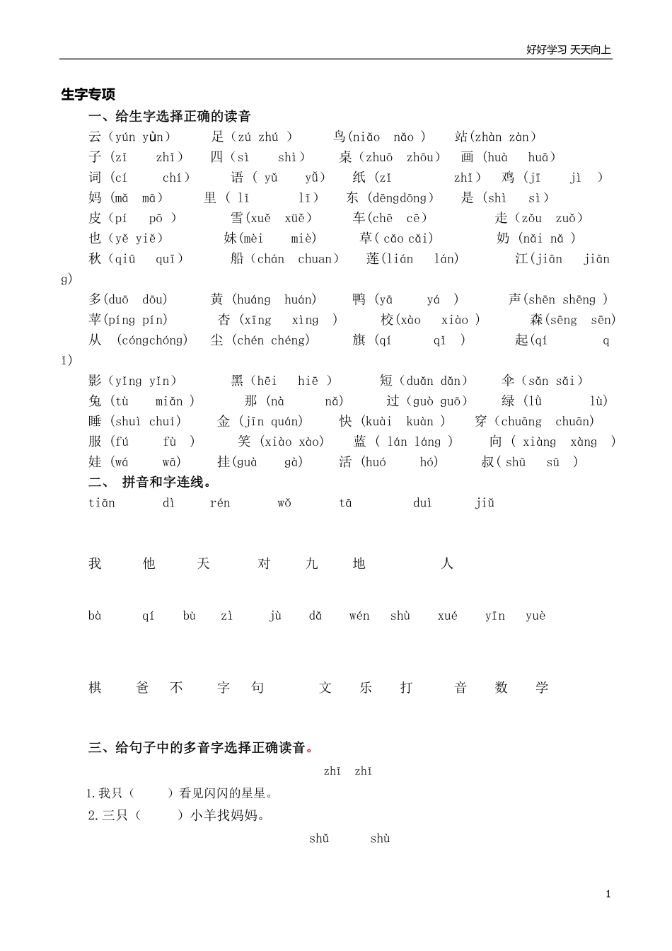 人教一年语文上册生字专项资料汇总.pdf_第1页