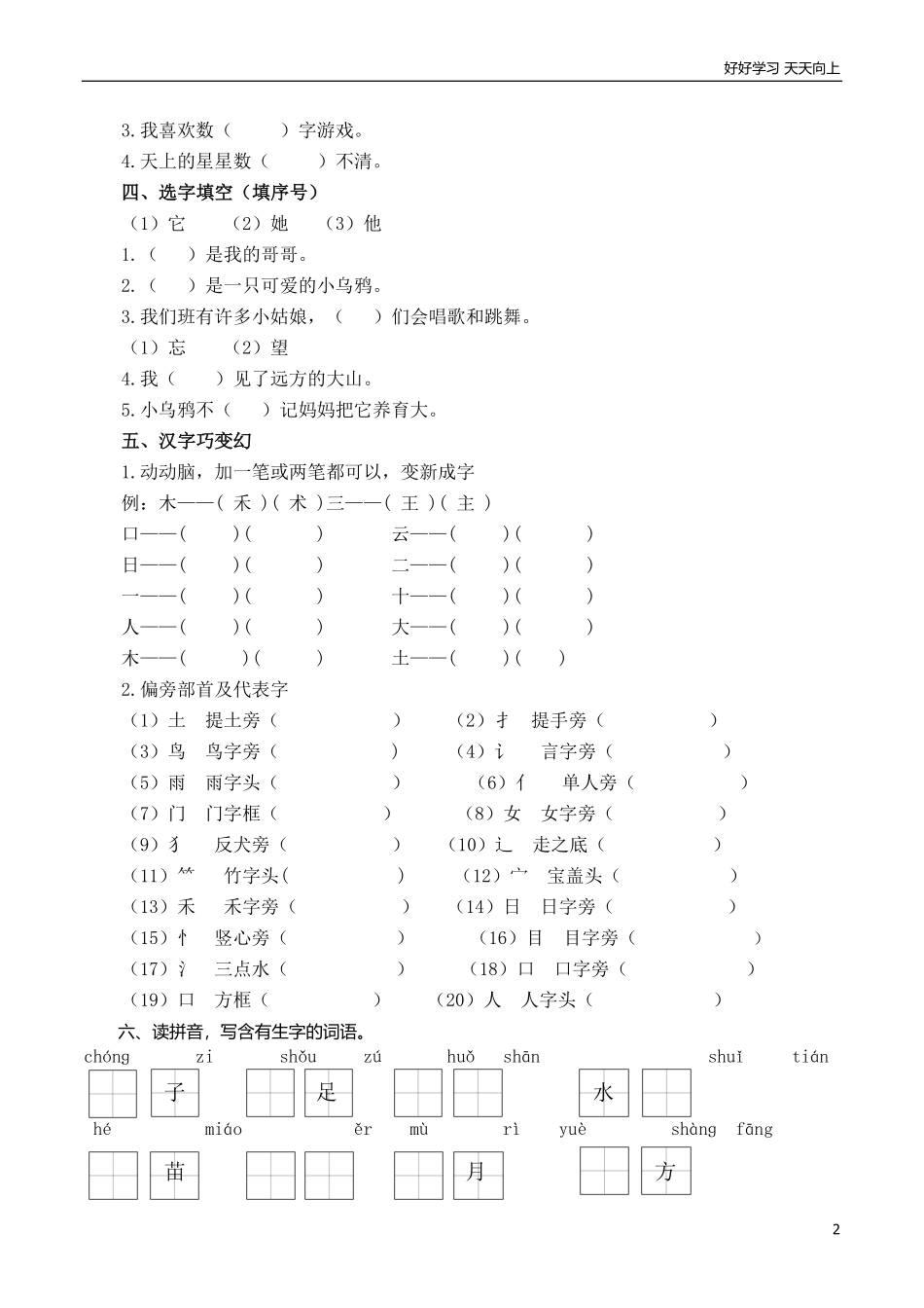 人教一年语文上册生字专项资料汇总.pdf_第2页