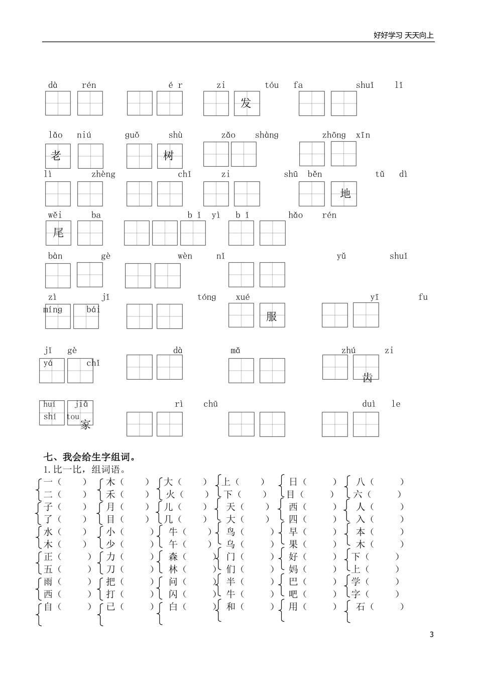 人教一年语文上册生字专项资料汇总.pdf_第3页
