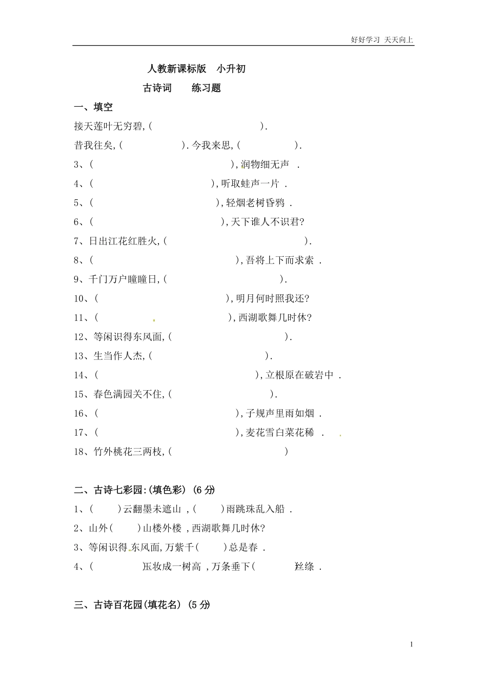 小升初语文知识点专项练习-古诗词版1.pdf_第1页