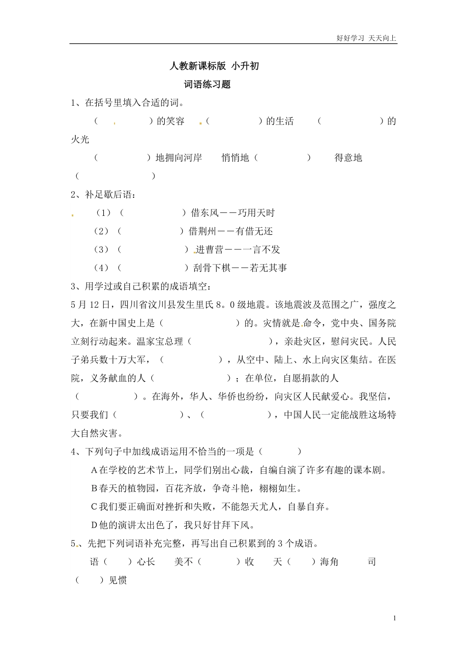 小升初语文知识点专项练习-词语版.pdf_第1页