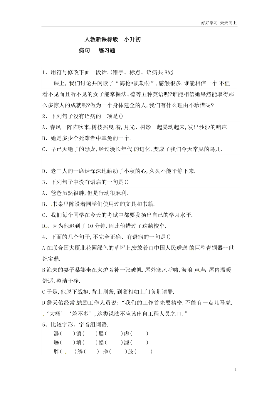 小升初语文知识点专项练习-病句版.pdf_第1页
