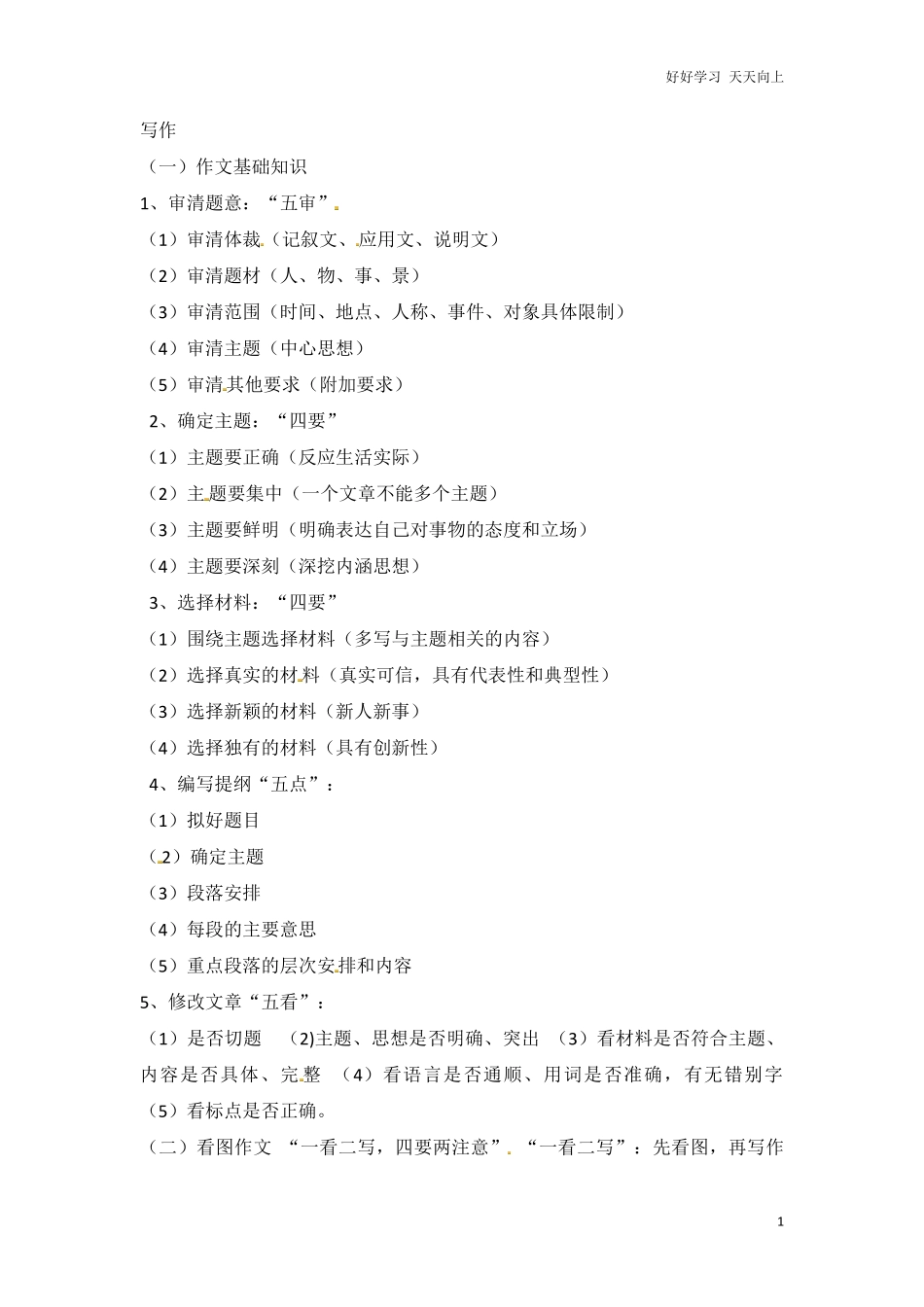 小升初语文知识点汇编-写作指导8通用版本.pdf_第1页