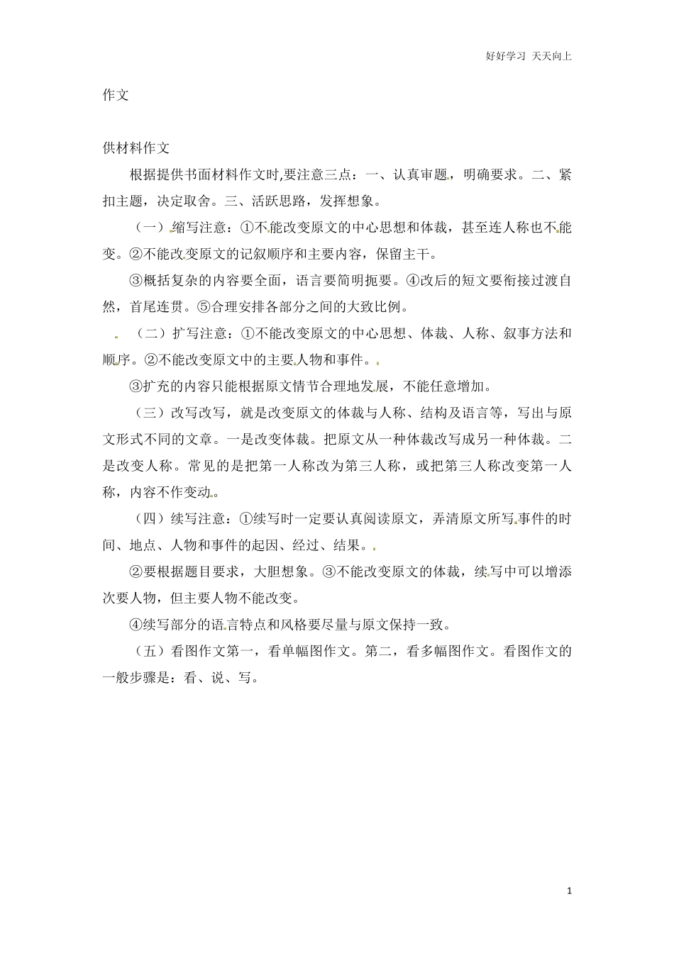 小升初语文知识点汇编-写作指导6通用版本.pdf_第1页