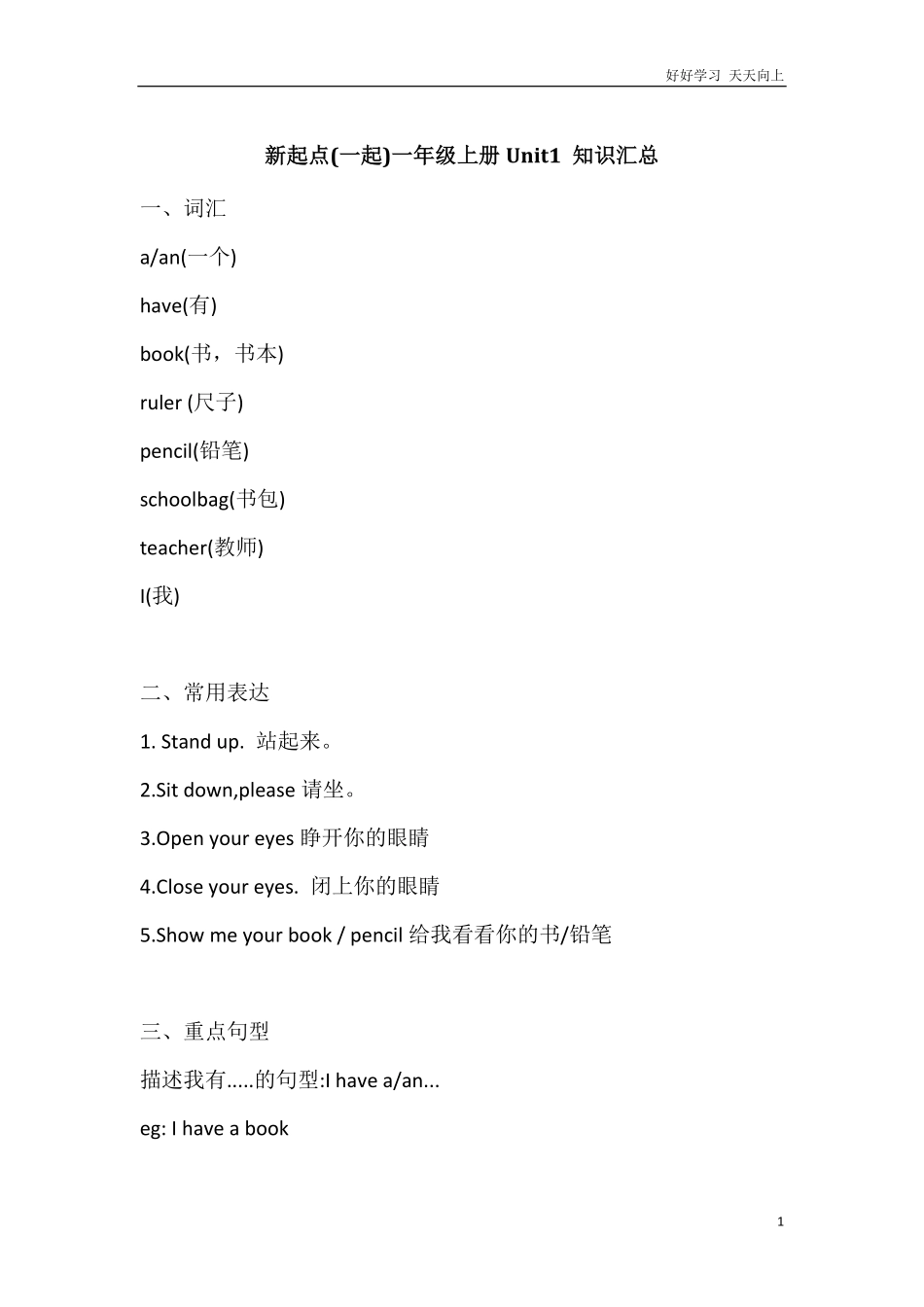 人教新起点英语一年级上册Unit1知识点汇总.pdf_第1页