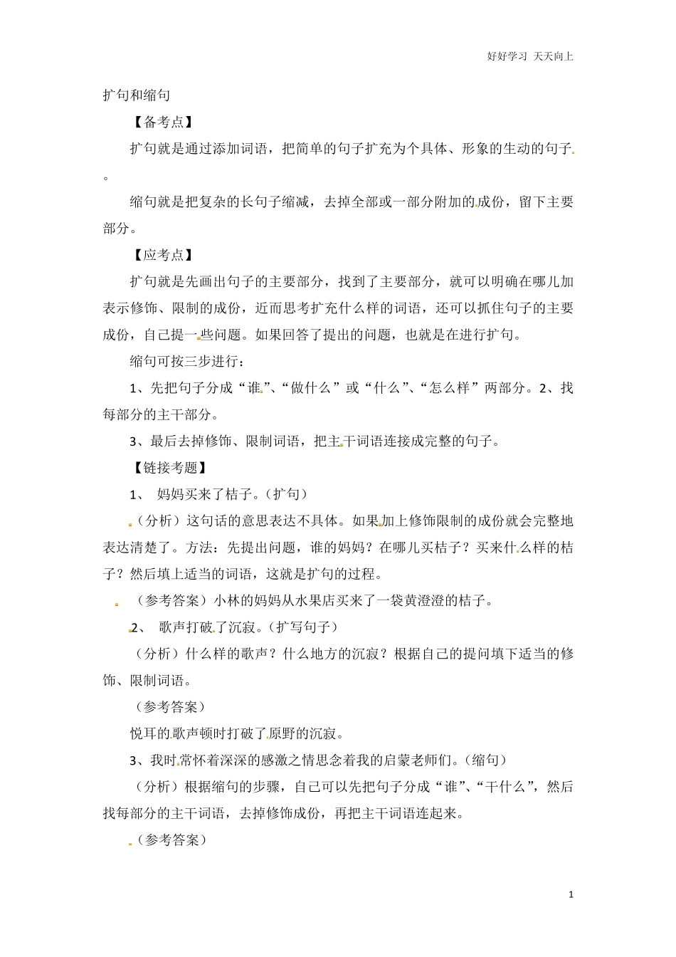 小升初语文知识点汇编-句子5通用版本.pdf_第1页