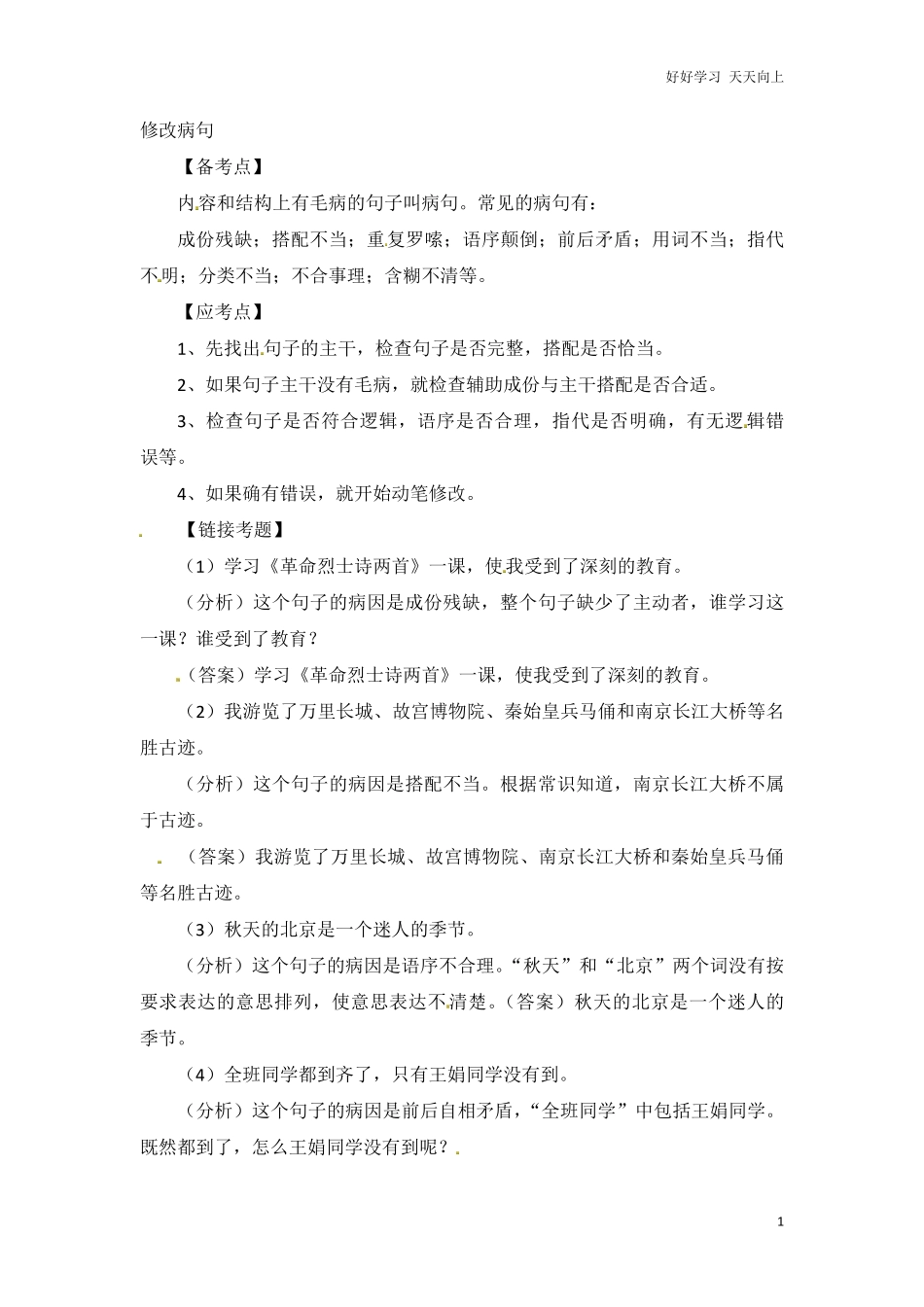 小升初语文知识点汇编-句子3通用版本.pdf_第1页