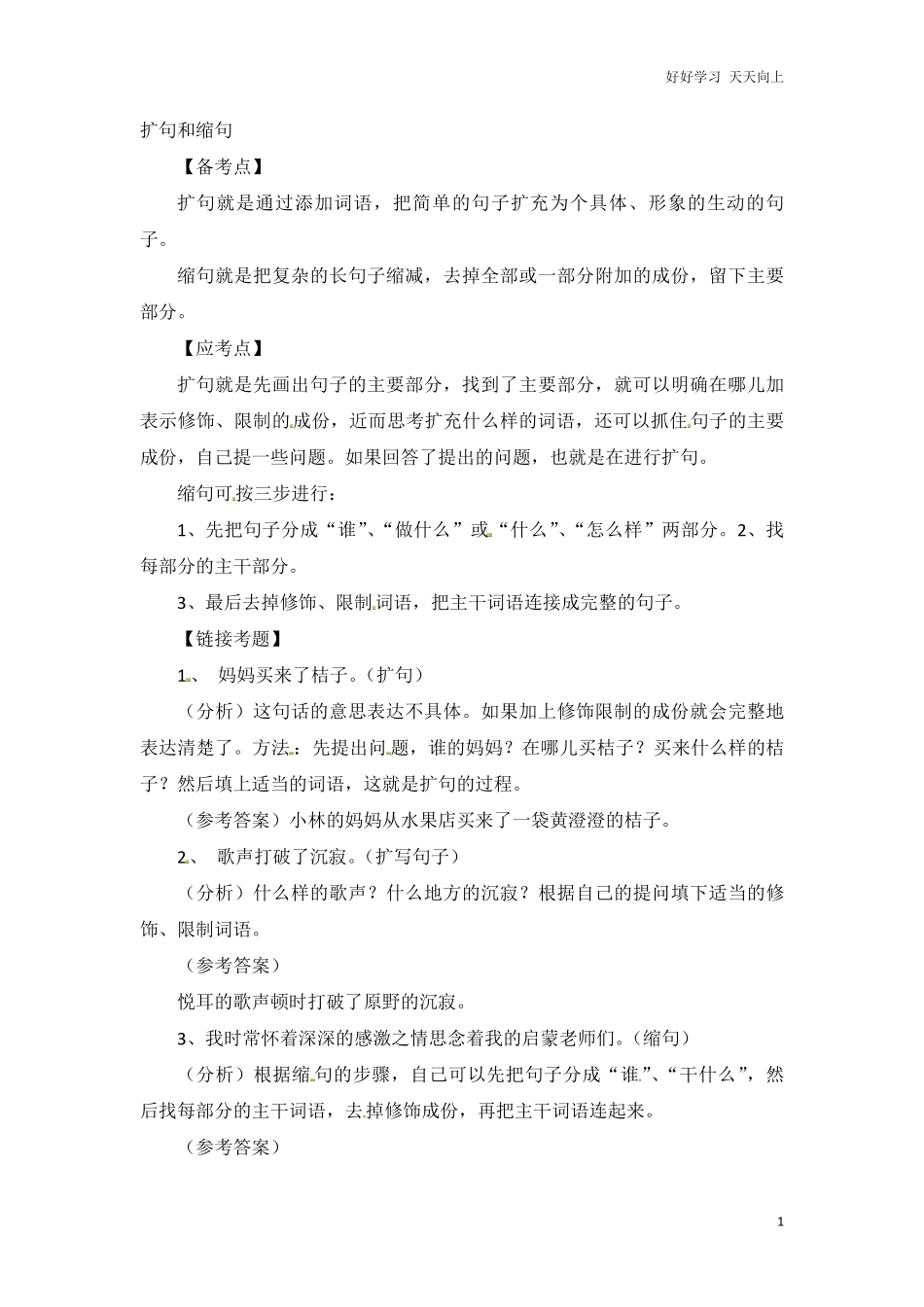 小升初语文知识点汇编-句子4通用版本.pdf_第1页
