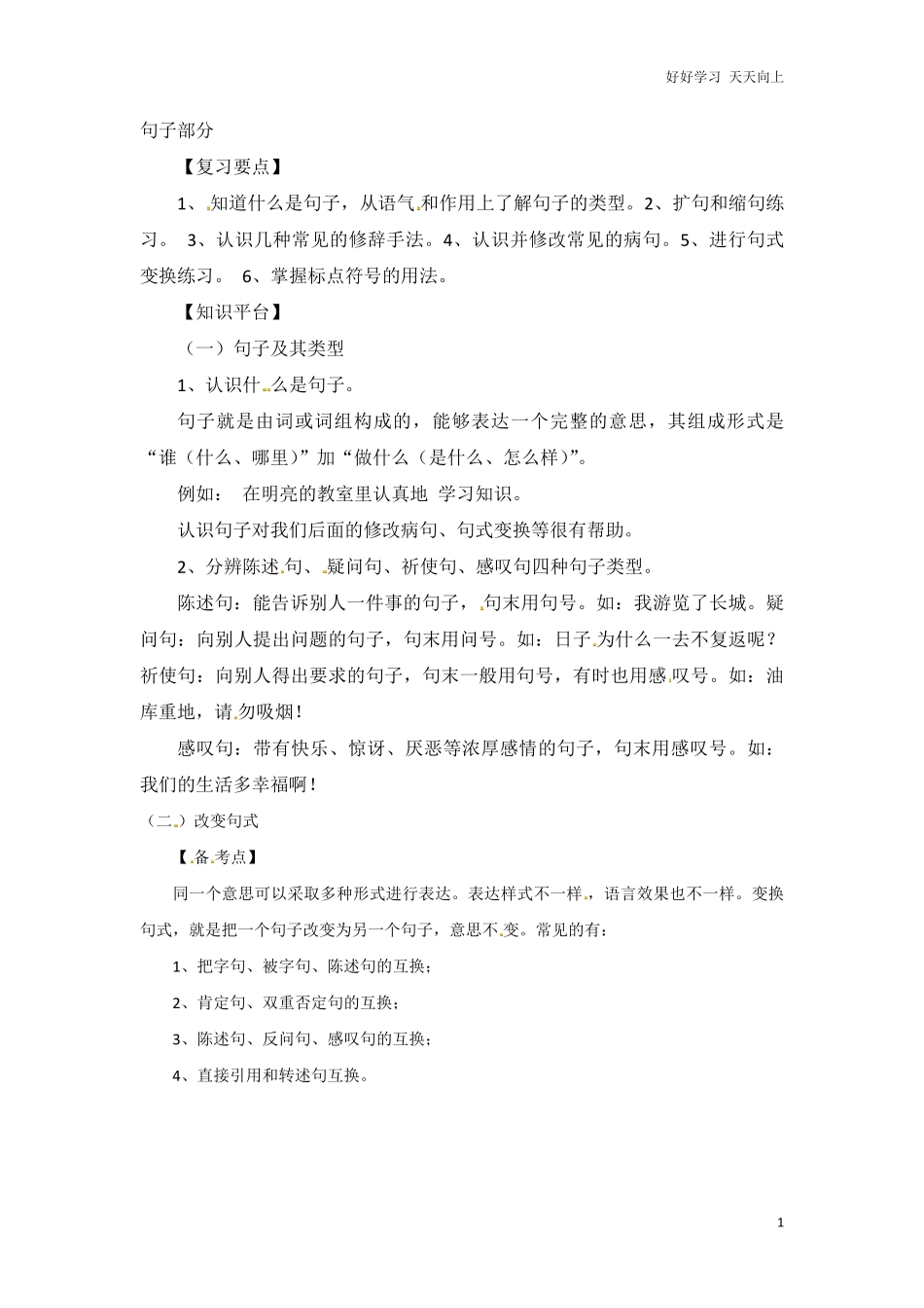 小升初语文知识点汇编-句子1通用版本.pdf_第1页