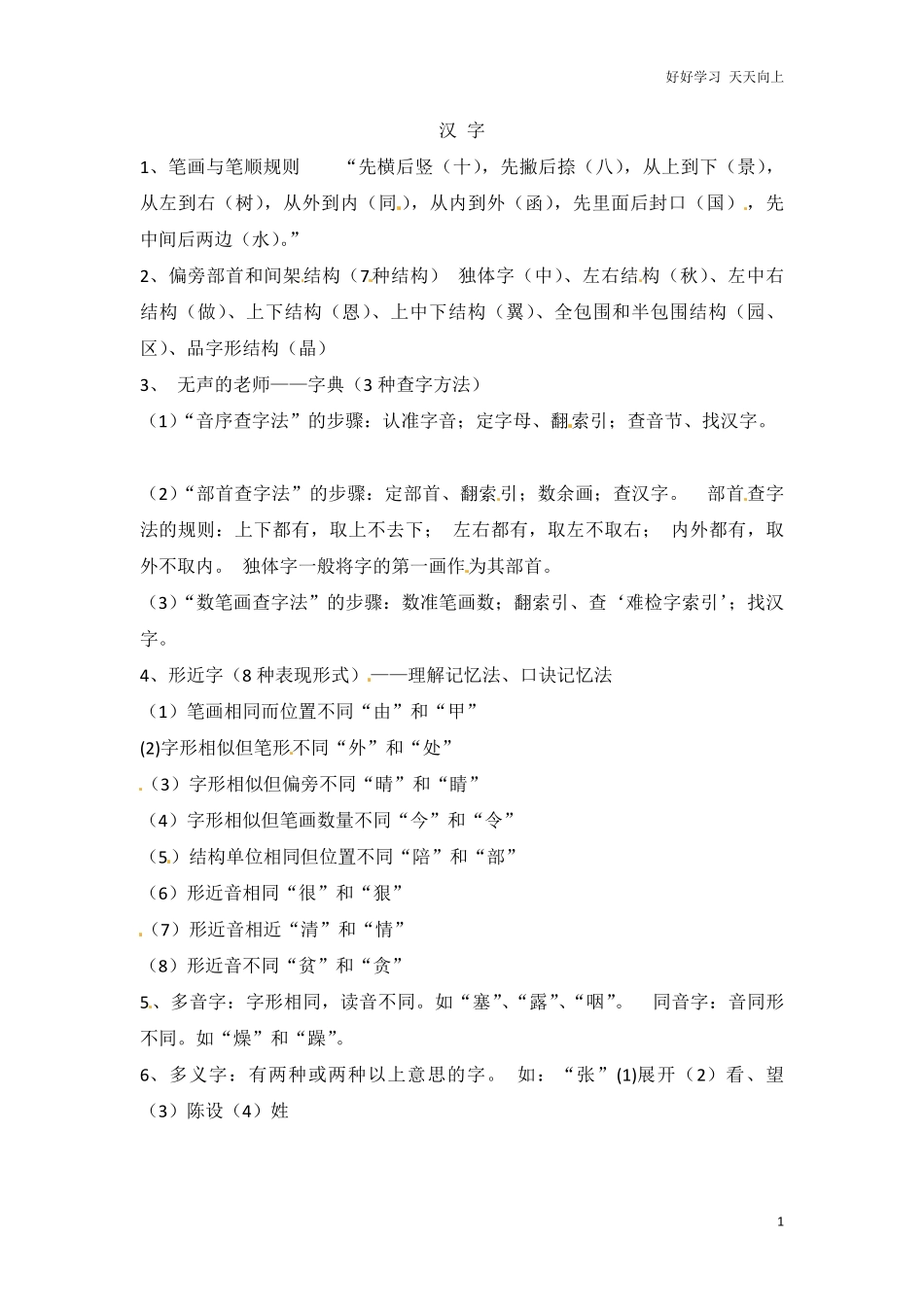 小升初语文知识点汇编-汉字2通用版本.pdf_第1页