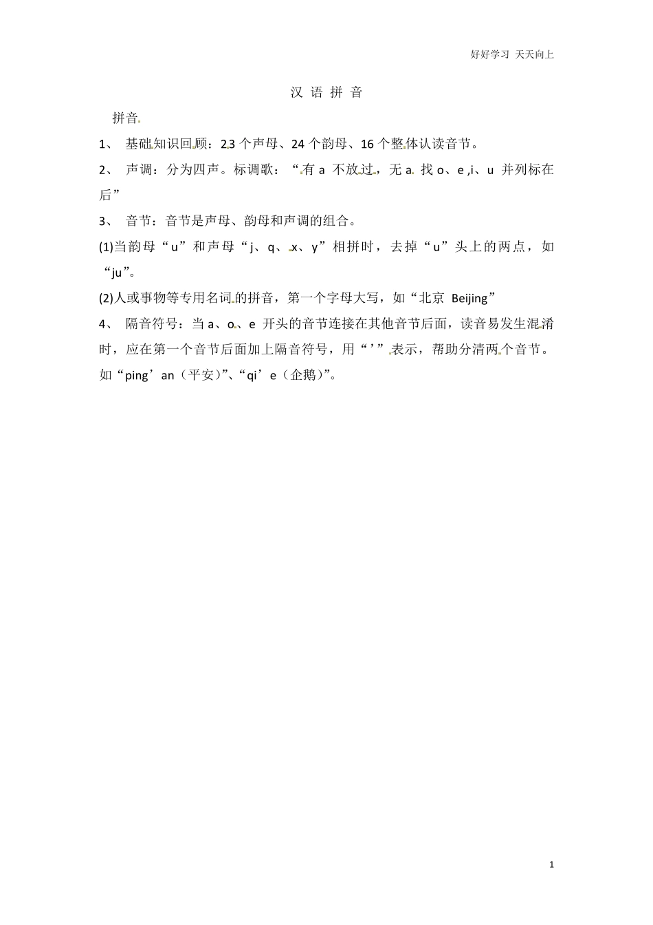 小升初语文知识点汇编-汉语拼音2通用版本.pdf_第1页