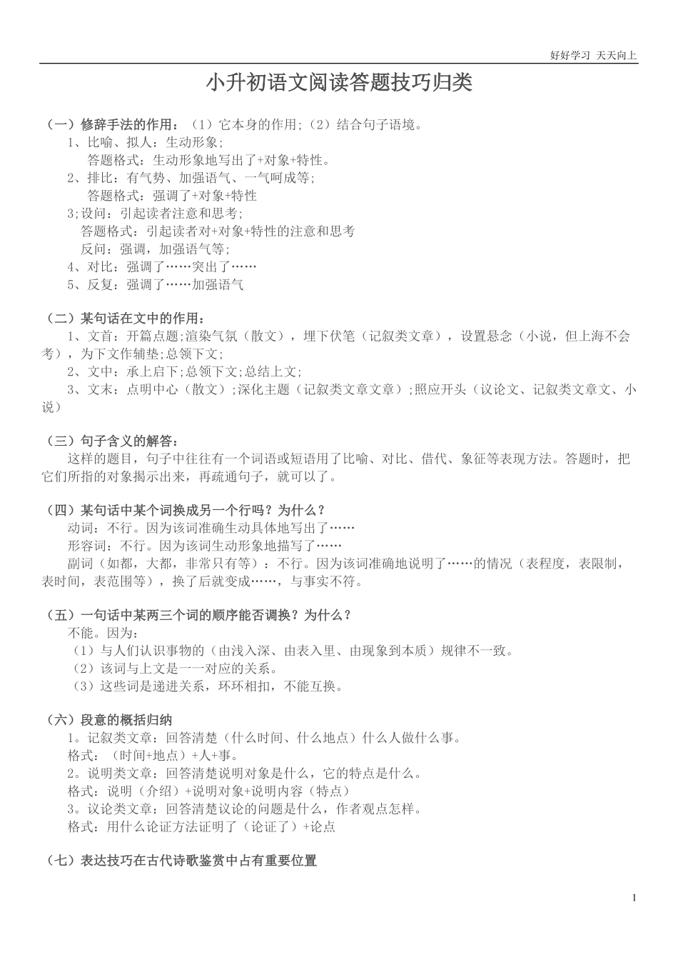 小升初语文阅读答题技巧归类.pdf_第1页