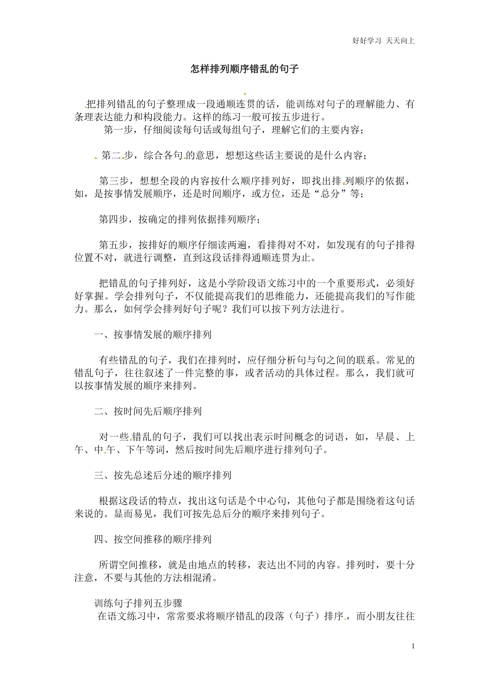 小升初语文一本通-句子排序1通用版.pdf_第1页