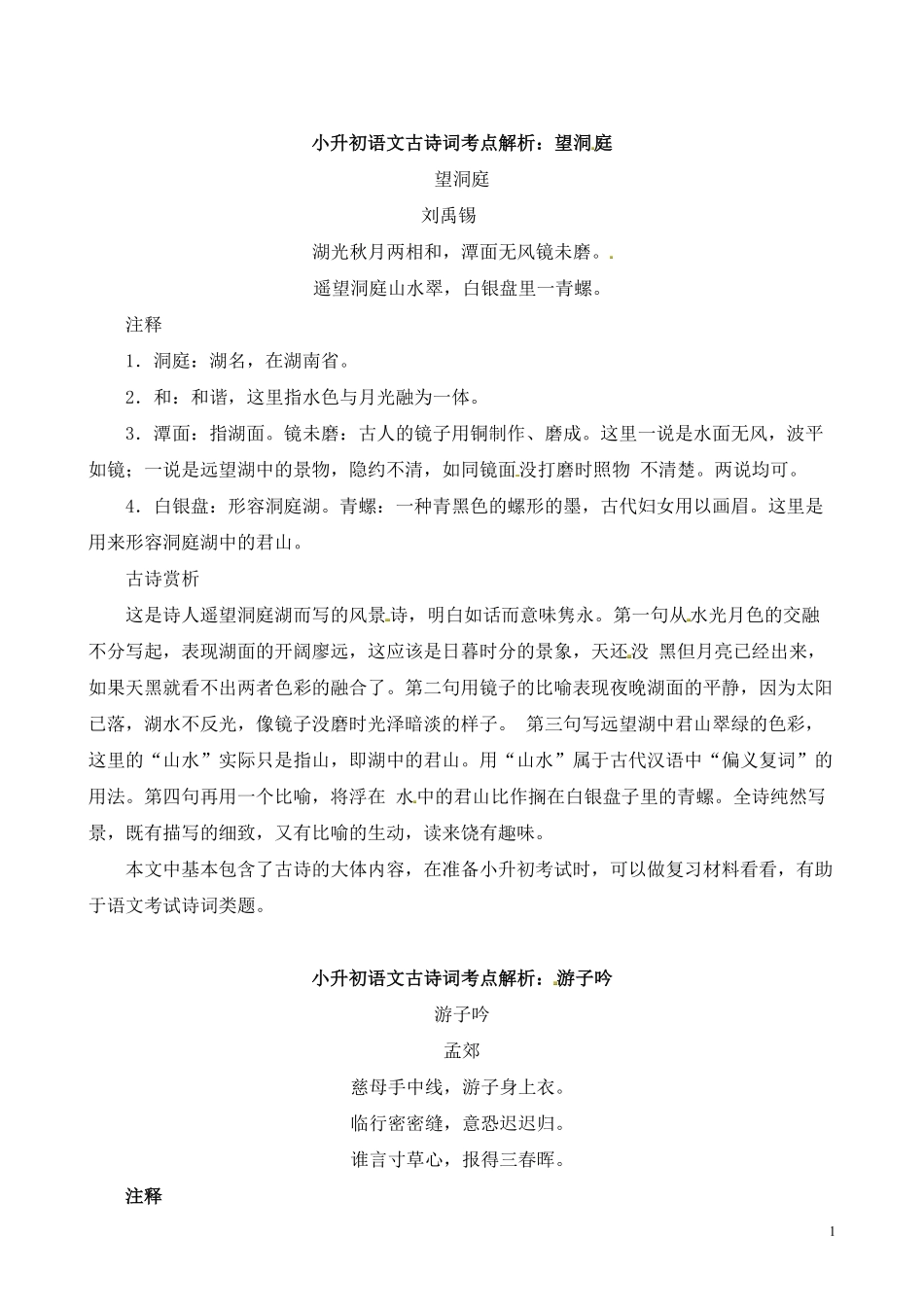 小升初语文一本通-古诗词考点解析4通用版.pdf_第1页