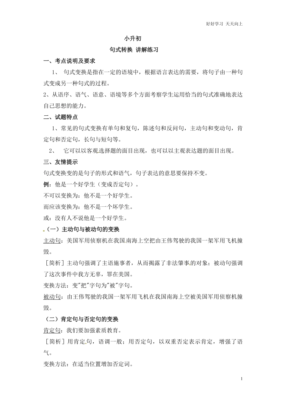 小升初语文一本通-句式转换1通用版.pdf_第1页