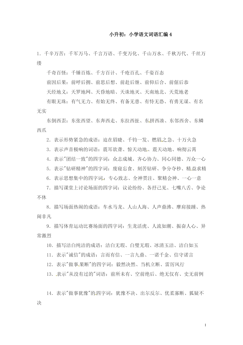 小升初语文一本通-词语汇总4通用版.pdf_第1页