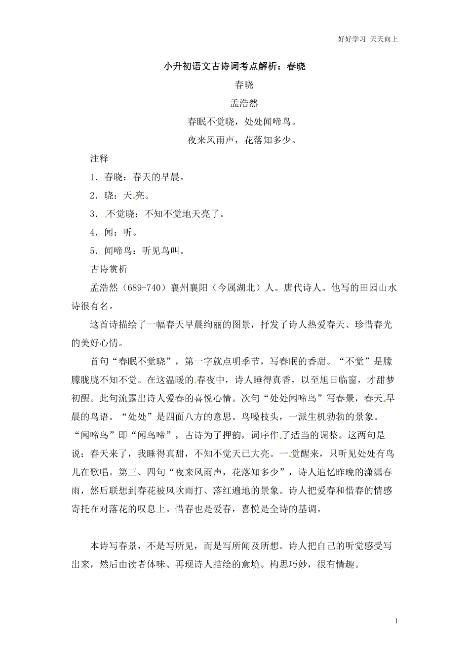 小升初语文一本通-古诗词考点解析1通用版.pdf_第1页