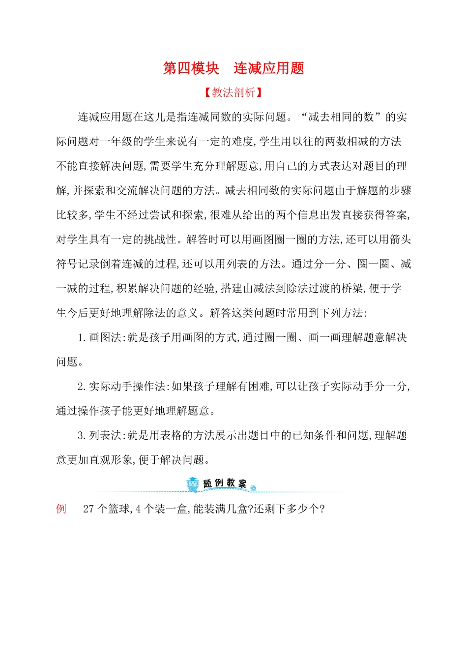 人教新课标一年级下册数学专题教程：第四模块连减应用题.pdf_第1页