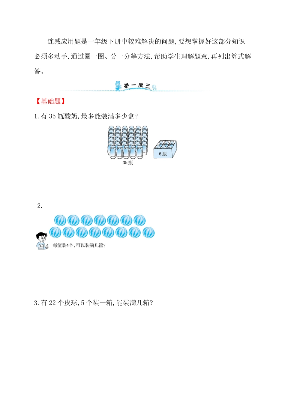 人教新课标一年级下册数学专题教程：第四模块连减应用题.pdf_第3页
