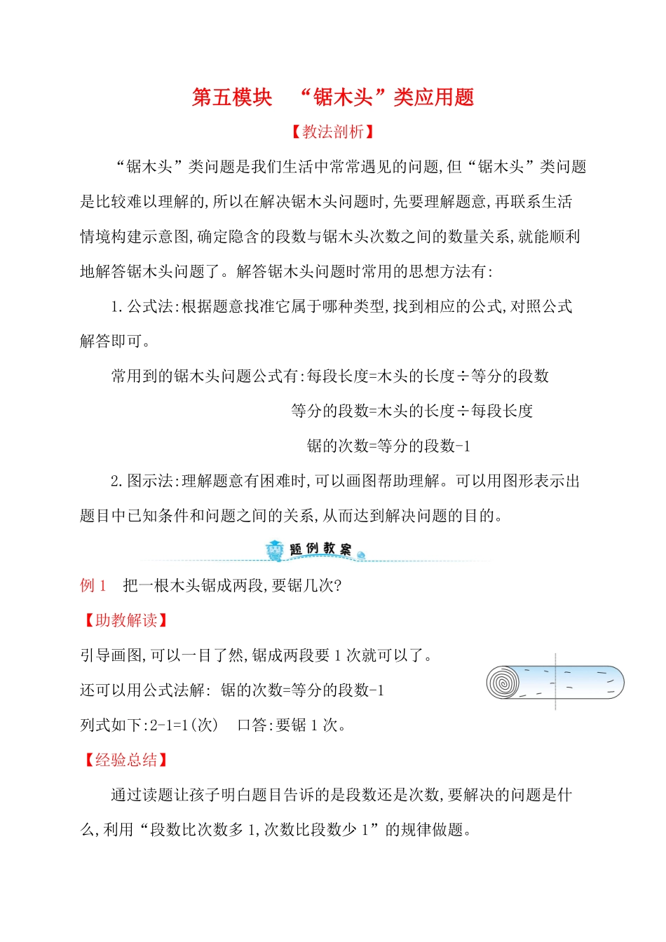人教新课标一年级下册数学专题教程：第五模块“锯木头”类应用题.pdf_第1页