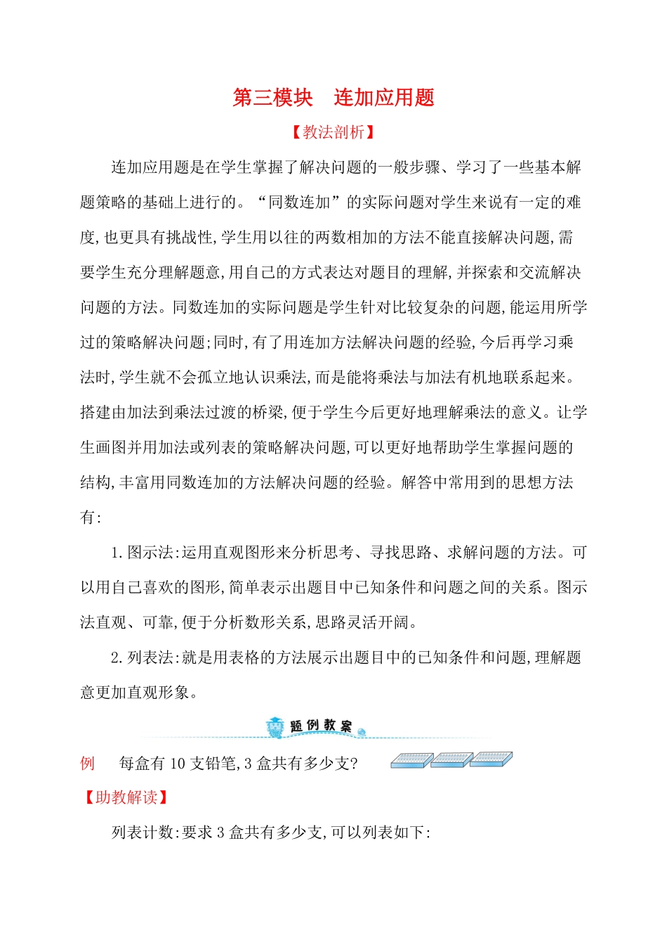 人教新课标一年级下册数学专题教程：第三模块连加应用题.pdf_第1页