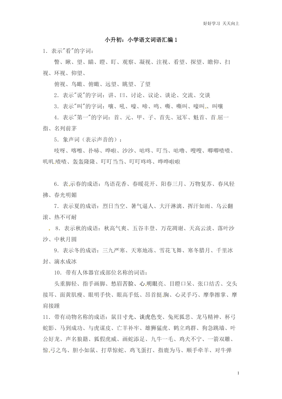小升初语文一本通-词语汇总1通用版.pdf_第1页